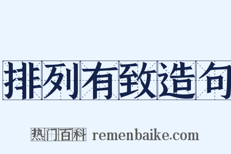 排列有致造句是什么意思的图片